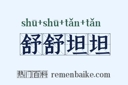 舒舒坦坦是什么意思的图片